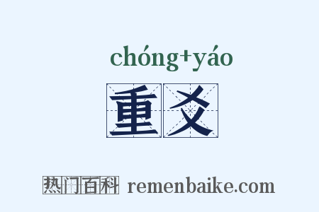重爻是什么意思的图片
